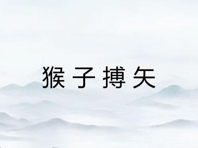 猴子搏矢