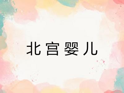 北宫婴儿