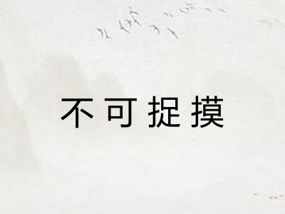 不可捉摸