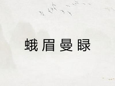 蛾眉曼睩