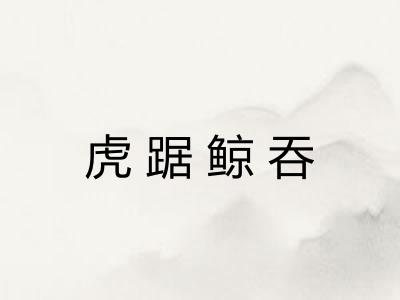 虎踞鲸吞