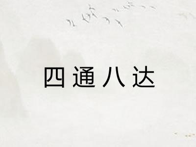 四通八达