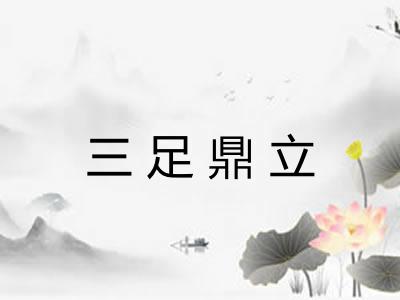 三足鼎立