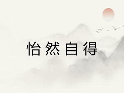 怡然自得