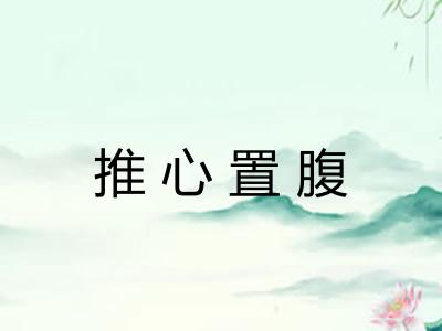 推心置腹
