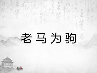 老马为驹
