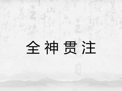 全神贯注