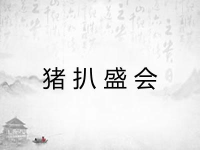 猪扒盛会