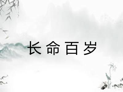 长命百岁