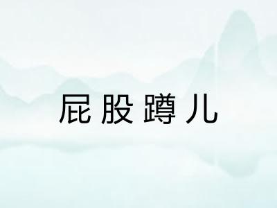 屁股蹲儿