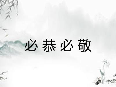 必恭必敬