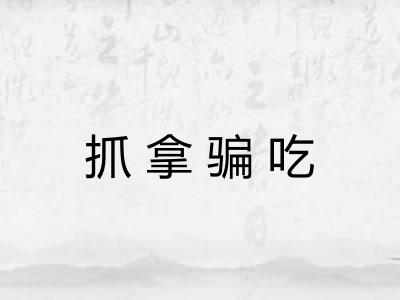 抓拿骗吃