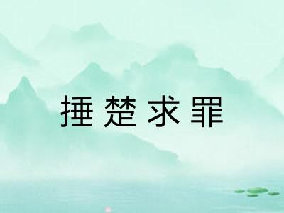 捶楚求罪