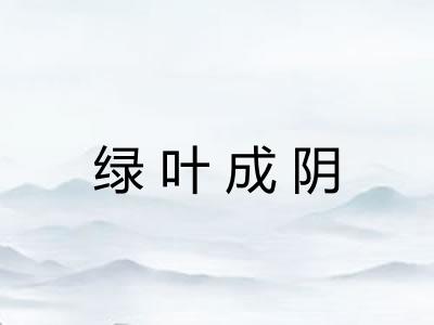 绿叶成阴