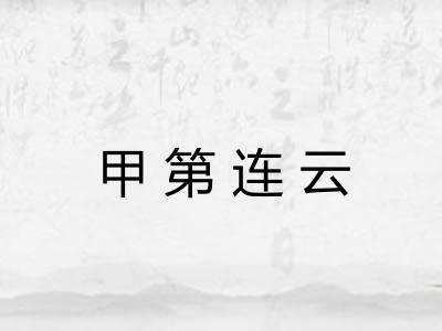 甲第连云