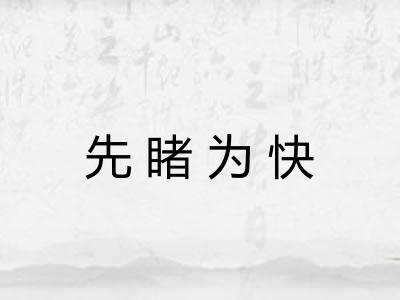 先睹为快