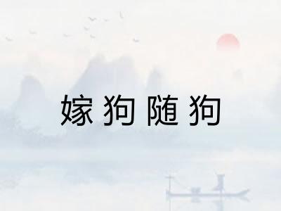 嫁狗随狗