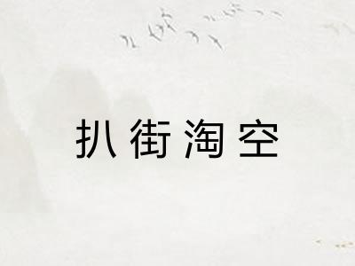 扒街淘空