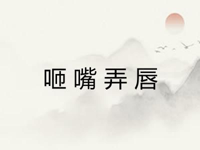 咂嘴弄唇