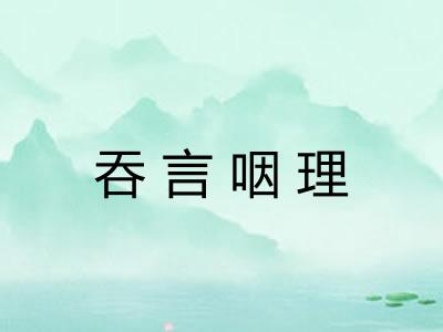 吞言咽理