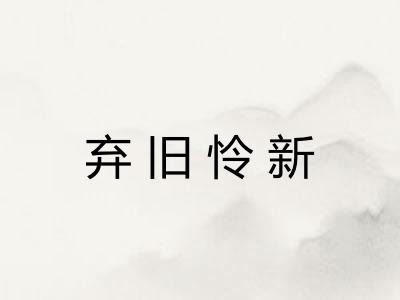 弃旧怜新