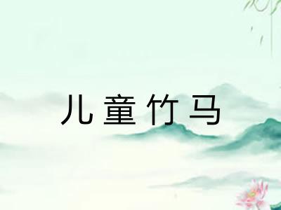 儿童竹马