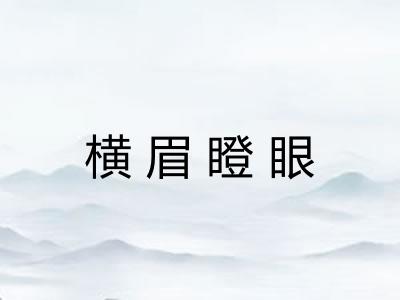 横眉瞪眼