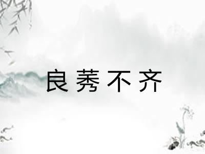 良莠不齐