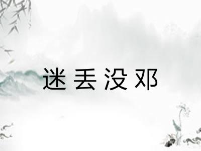 迷丢没邓