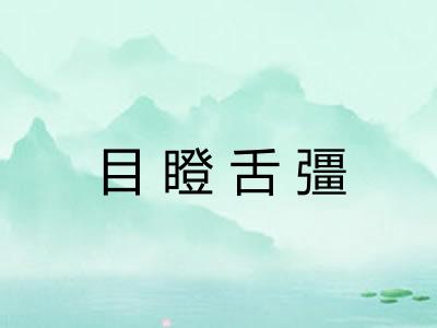 目瞪舌彊