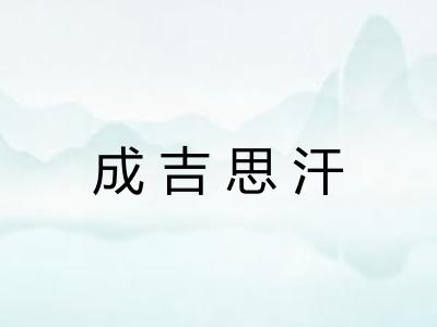 成吉思汗