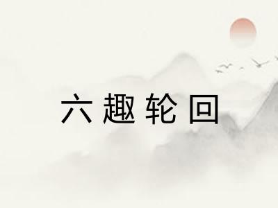 六趣轮回