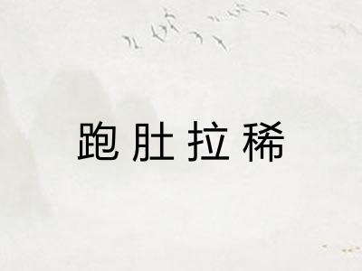 跑肚拉稀