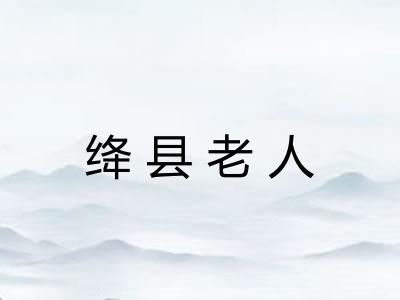 绛县老人