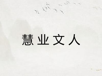 慧业文人