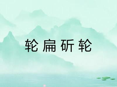 轮扁斫轮