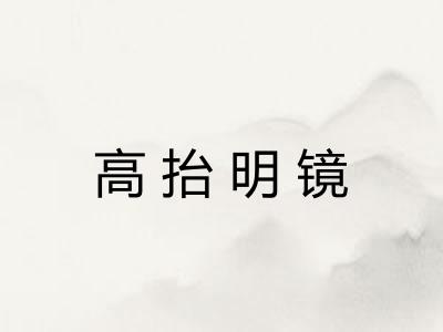高抬明镜