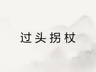 过头拐杖