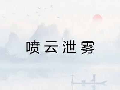 喷云泄雾