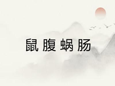 鼠腹蜗肠