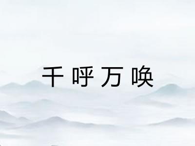 千呼万唤