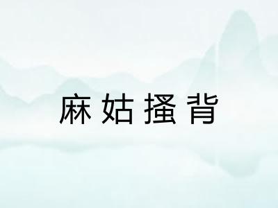 麻姑搔背