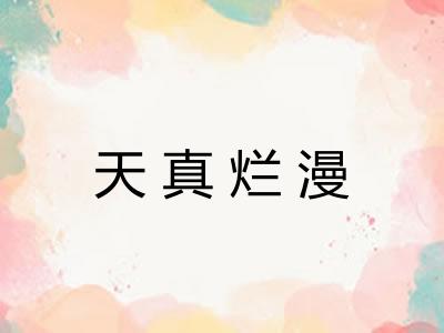 天真烂漫