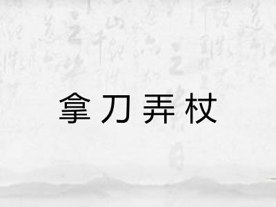 拿刀弄杖