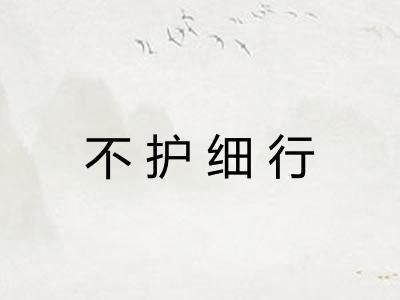 不护细行