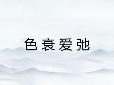 色衰爱弛 色衰爱弛