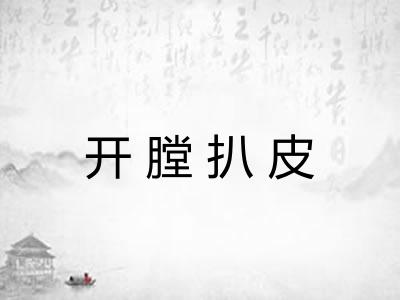 开膛扒皮
