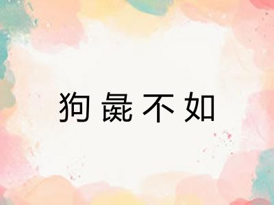 狗彘不如