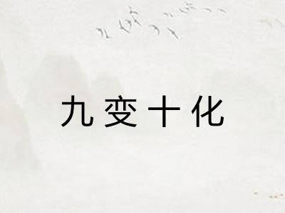 九变十化 九变十化