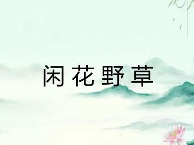 闲花野草